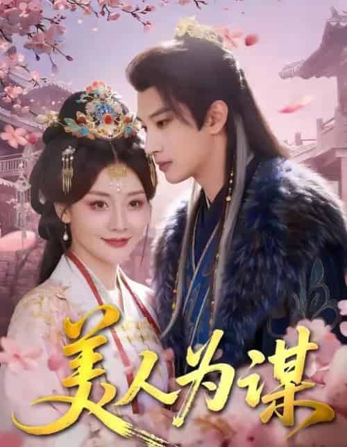 美人为谋（83集全）肖文宇＆孟璐-紫橙网创项目网