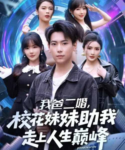 我爸二婚，校花妹妹助我走上人生巅峰（81集全）常文景＆张涵-紫橙网创项目网