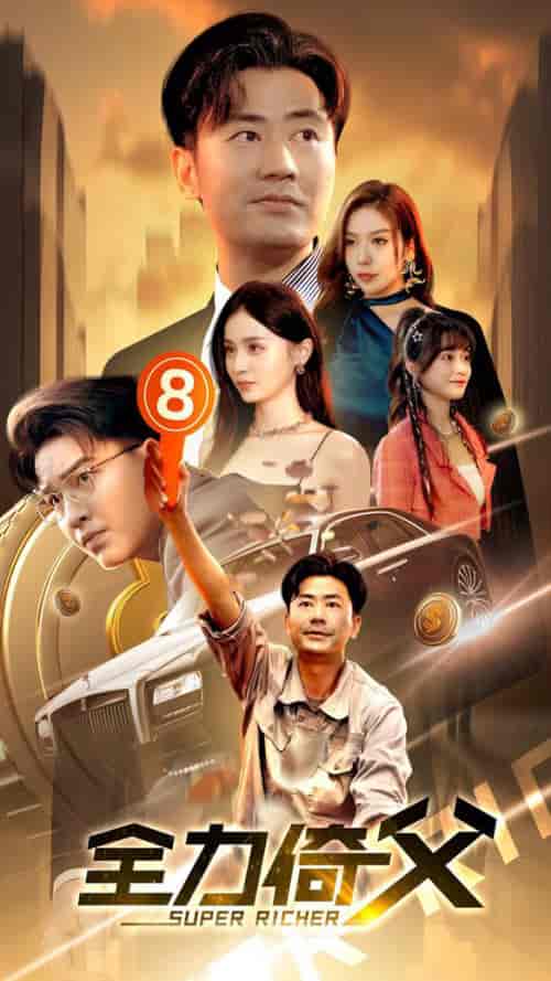 全力倚父（79集全） - 紫橙阁短剧