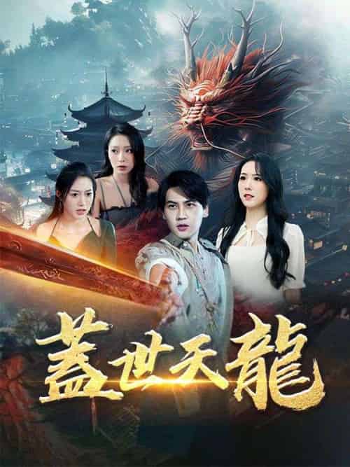 蓋世天龍（100集）劉天陽＆白如玉 - 紫橙海外短剧