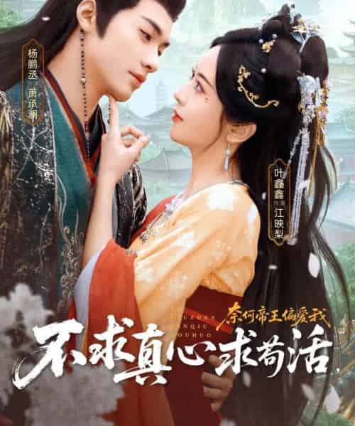 不求真心求苟活,奈何帝王偏爱我(70集全)叶鑫鑫(六金yE)&杨鹏丞-紫橙网创项目网