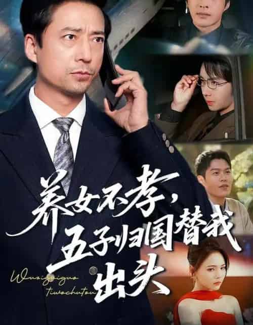 养女不孝，五子归国替我出头（60集全）方敏安＆邹南-紫橙网创项目网