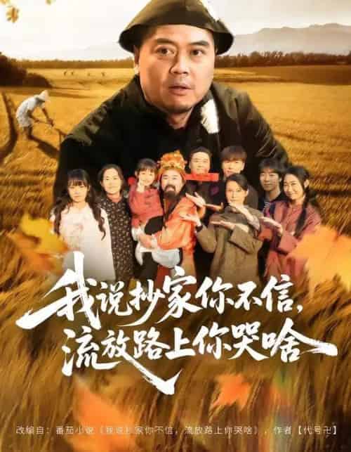 我说抄家你不信，流放路上你哭啥（80集全）谭淳兮＆高昕 - 紫橙阁短剧