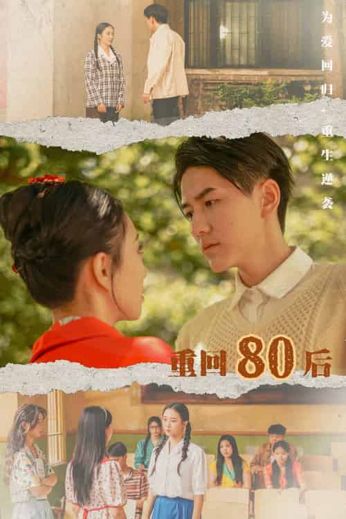 重回80后（61集） - 紫橙阁短剧