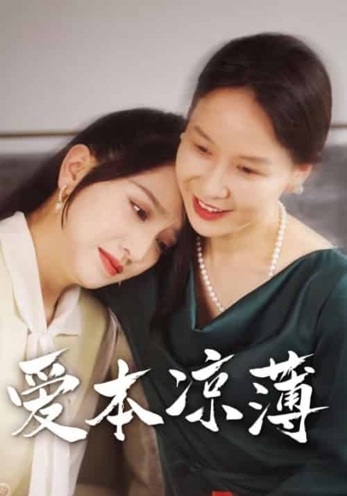 爱本凉薄（48集全）周盛宇＆沈容 - 紫橙阁短剧
