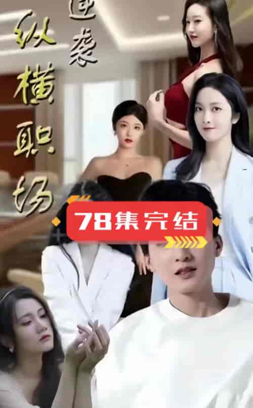 逆袭纵横职场（87集） - 紫橙阁短剧
