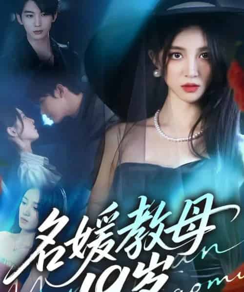 名媛教母19岁（70集全）肖文宇＆唐幕佳-紫橙网创项目网