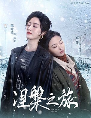 涅槃之旅（60集全） - 紫橙阁短剧