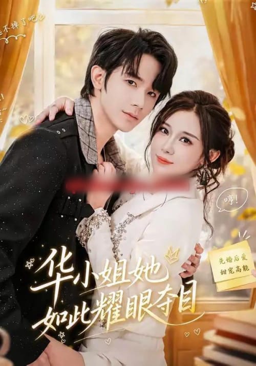 华小姐她如此耀眼夺目（81集全）武梓晴＆刘星乔-紫橙网创项目网