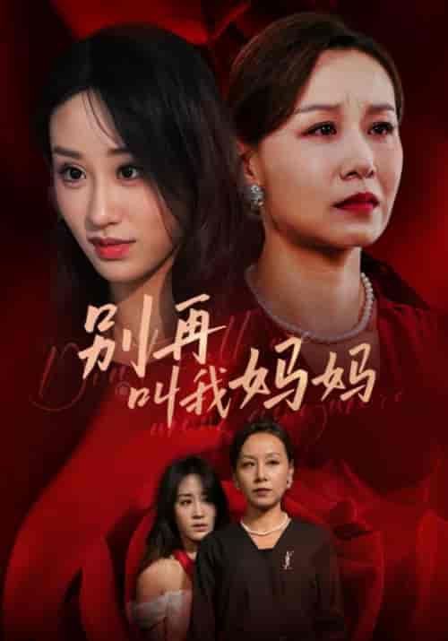 别再叫我妈妈（60集全）李耀祖＆叶萍 - 紫橙阁短剧