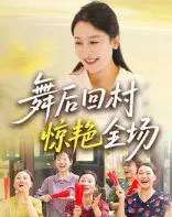 舞后回村惊艳全场（34集）杨晓彤＆刘思琪 - 紫橙阁短剧