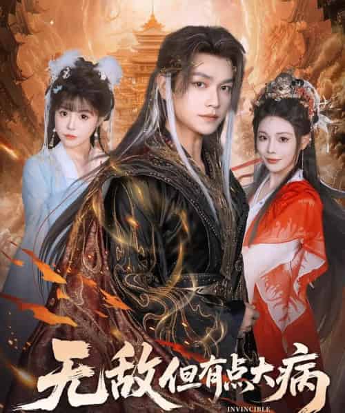 无敌但有点大病（81集全）张渊元＆别琳 - 紫橙阁短剧