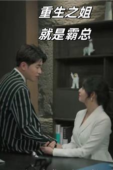 重生之姐就是霸总（73集） - 紫橙阁短剧