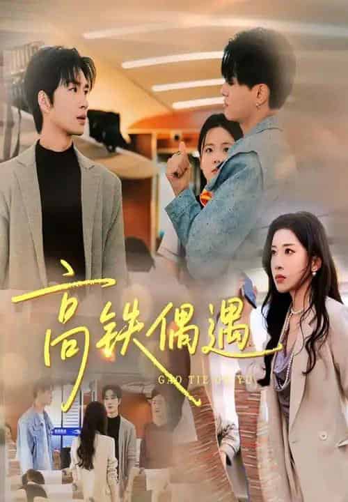 高铁偶遇（48集全）田诗园＆余佳学-紫橙网创项目网