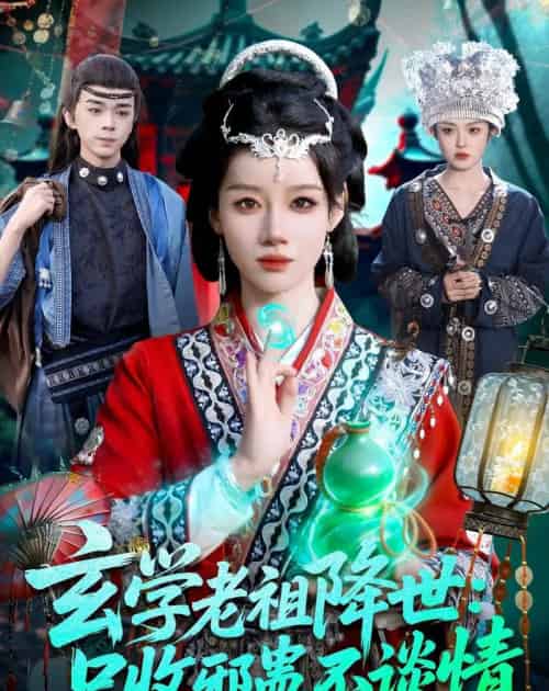 玄学老祖降世只收邪蛊不谈情(122集全)马彬彬-紫橙网创项目网