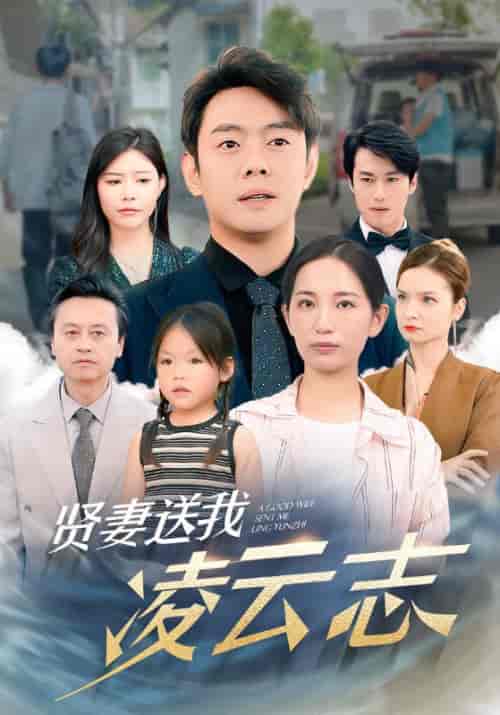 贤妻送我凌云志（76集）李雪莹 - 紫橙阁短剧