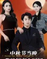 中秋节当晚我破坏家人团圆 中秋节当晚我破坏家人团圆