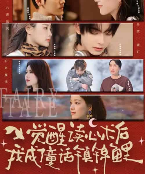 觉醒读心术后我成了童话镇锦鲤（57集全）聂基坤＆谢文秀-紫橙网创项目网