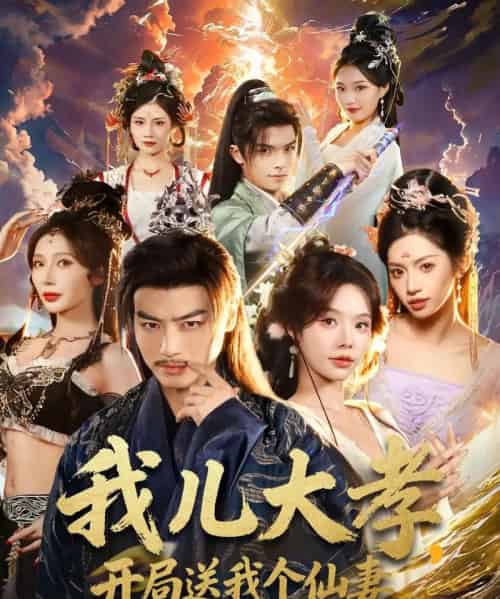 我儿大孝，开局送我个仙妻（80集全）都钊＆苏西＆许若彤-紫橙网创项目网