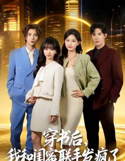 穿书后，我和闺蜜联手发疯了（78集全）林曜宸＆杨宜桐-紫橙网创项目网