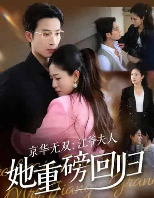 京华无双：江爷夫人她重磅回归（80集全）江令仪＆王翊沐-紫橙网创项目网
