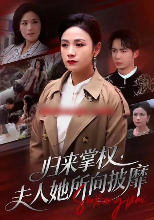 归来掌权,夫人她所向披靡(34集全)王一婷&唐阳-紫橙网创项目网