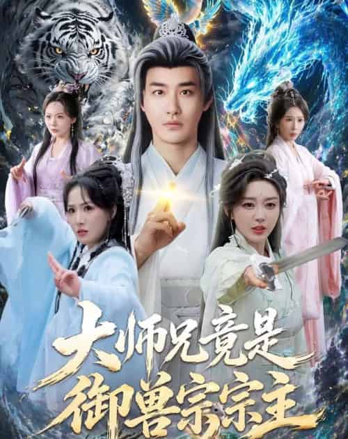 大师兄竟是御兽宗宗主(69集全)李季&张棠-紫橙网创项目网