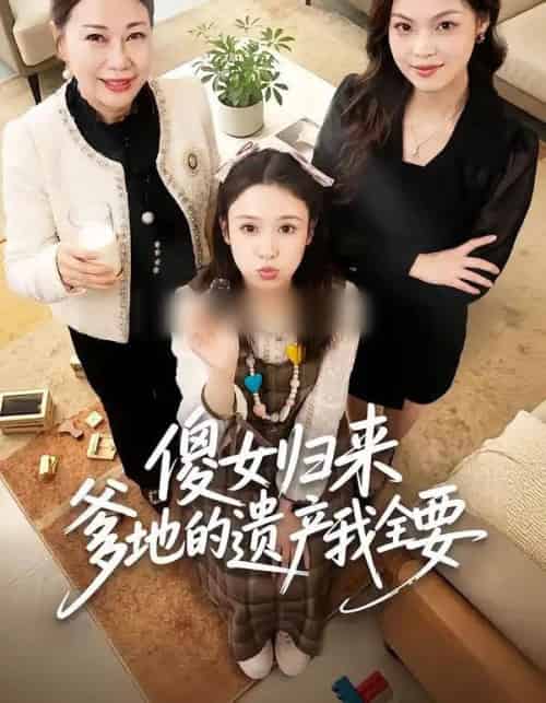 傻女归来爹地的遗产我全要（101集全）张钰惠＆史庭赫-紫橙网创项目网