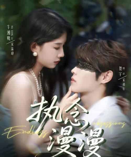 执念漫漫(80集)牛湘鹭&贺宇-紫橙网创项目网