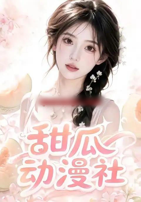 甜瓜动漫社(39集全)AI短剧-紫橙网创项目网