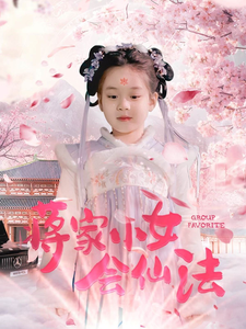 蒋家小女会仙法（80集全） - 紫橙阁短剧