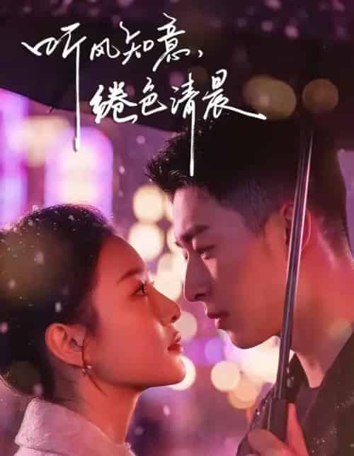 听风知意,绻色清晨(69集全)黄渲文&刘川榆-紫橙网创项目网