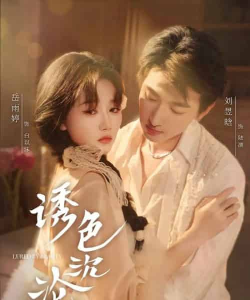 诱色沉沦（80集）刘昱晗＆岳雨婷-紫橙网创项目网