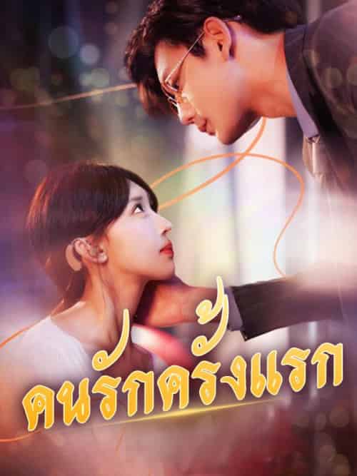 คนรักครั้งแรก（95集全）กุลลดา＆＆ปรเมศ - 紫橙海外短剧
