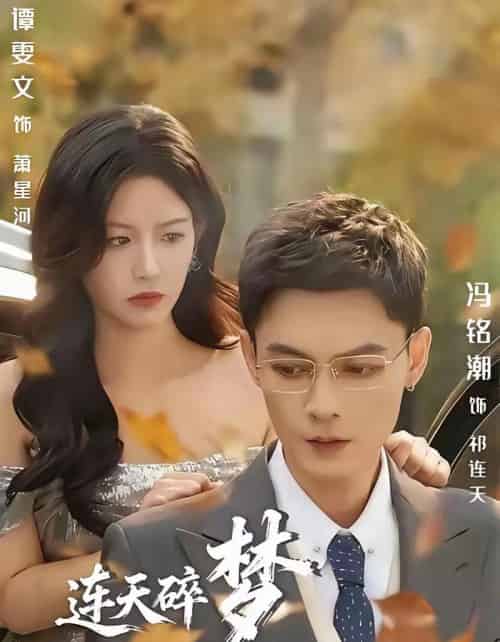 连天碎梦压星河（60集全）冯铭潮＆谭雯文-紫橙网创项目网