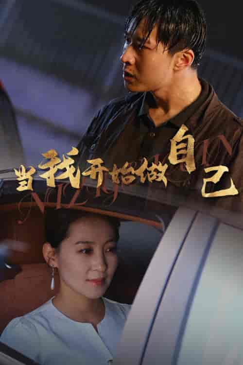 当我开始做自己＆逆子归心（62集全） - 紫橙阁短剧