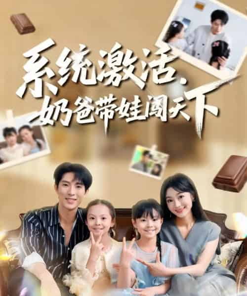 系统激活，奶爸带娃闯天下（80集全）李兼任＆浅柔-紫橙网创项目网