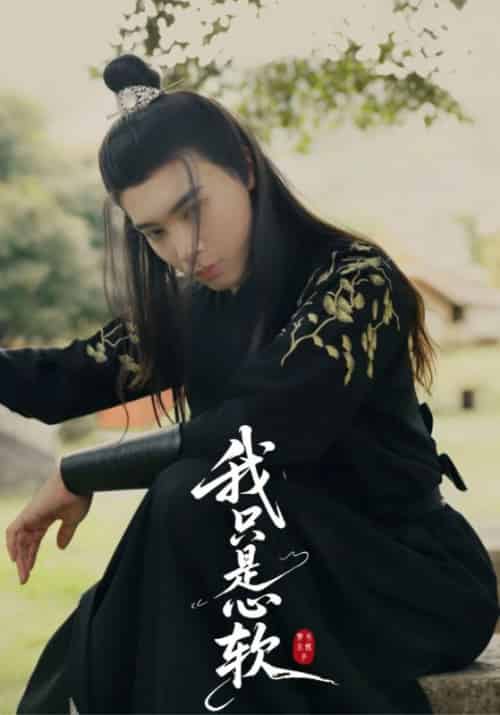 我只是心软（24集全）裴卿允＆白清笙 - 紫橙阁短剧
