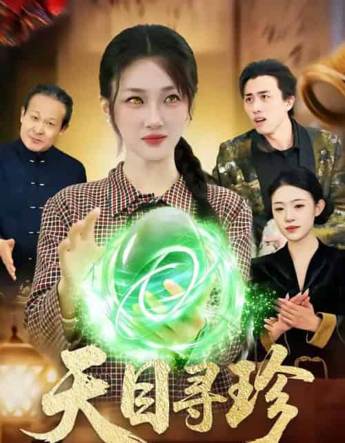 天目寻珍（81集全）马敬媛＆王永浩-紫橙网创项目网