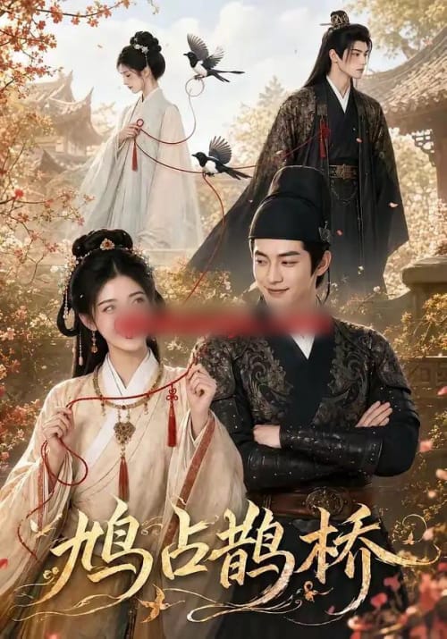 鸠占鹊桥（50集全）AI短剧-紫橙网创项目网
