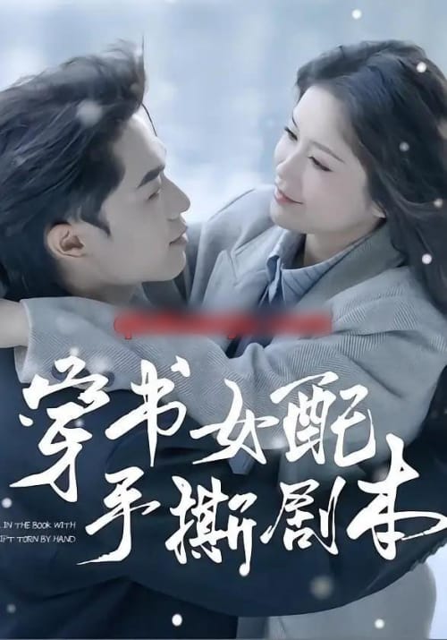 穿书女配手撕剧本（3集全）麦子七＆阿森-紫橙网创项目网