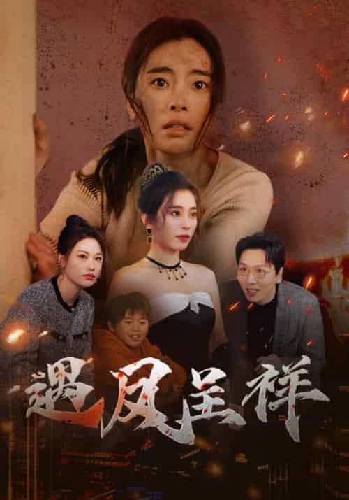 遇凤呈祥（50集全）张晓楠 - 紫橙阁短剧