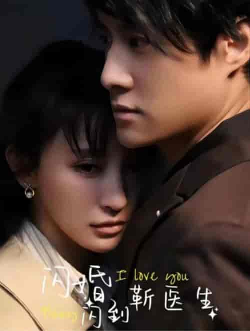 闪婚闪到靳医生（92集全） - 紫橙阁短剧