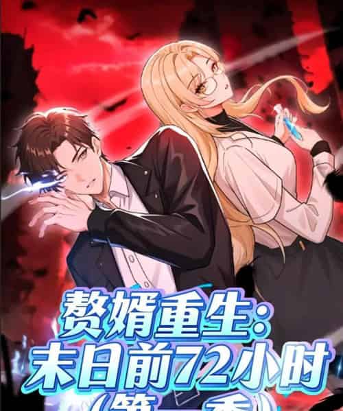 赘婿重生：末日前72小时（63集）第一季 动漫 - 紫橙阁短剧