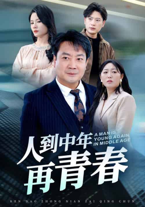 人到中年再青春 人到中年再青春