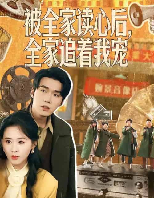 被全家读心后，全家追着我宠（100集全）宋哲伦＆书雪漫 - 紫橙阁短剧