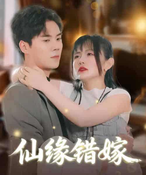 仙缘错嫁 仙缘错嫁