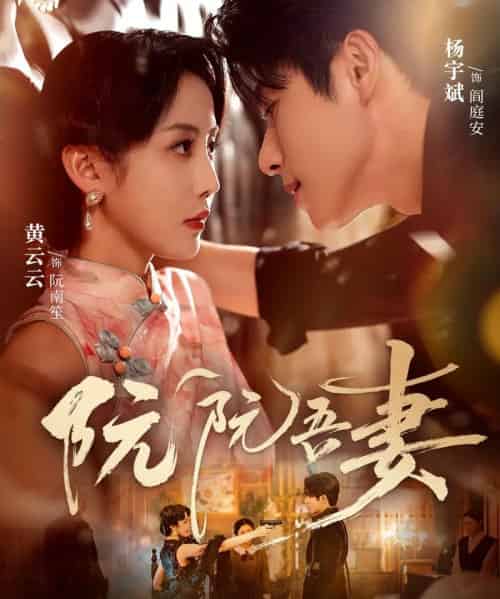 阮阮吾妻 阮阮吾妻