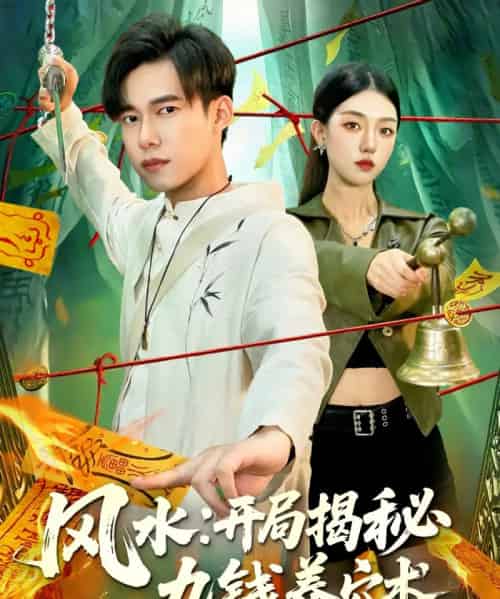 风水开局揭秘九钱养穴术（106集全）邵迪＆王大钱-紫橙网创项目网