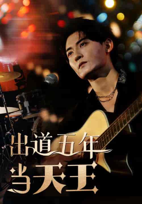 出道五年当天王（87集全）韩秋＆苏澜 - 紫橙阁短剧